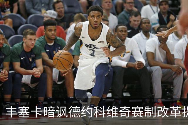 丰塞卡暗讽德约科维奇赛制改革提议：“他年纪大了！”