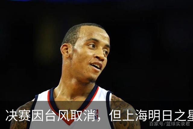 决赛因台风取消，但上海明日之星冠军杯丰富的场外交流，提前让参赛者过足瘾