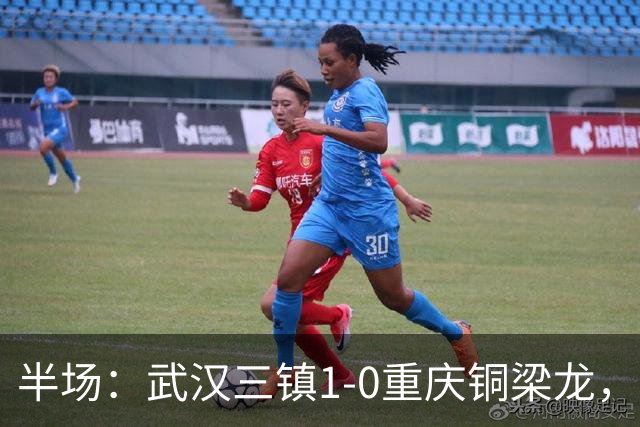 半场：武汉三镇1-0重庆铜梁龙，绍尔头球破门