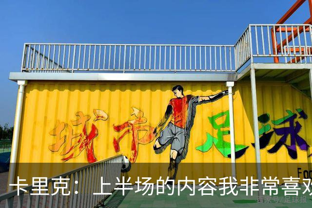 卡里克：上半场的内容我非常喜欢，年轻球员表现很好
