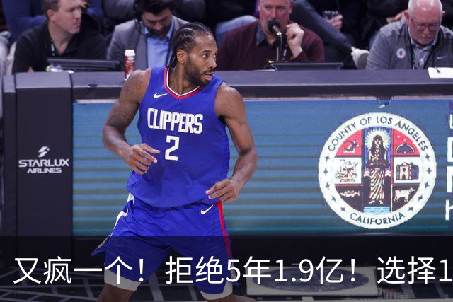 又疯一个！拒绝5年1.9亿！选择1年960万