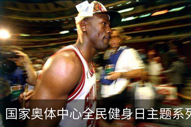 国家奥体中心全民健身日主题系列活动落幕