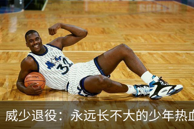 威少退役：永远长不大的少年热血