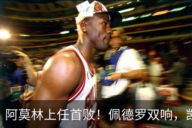 阿莫林上任首败！佩德罗双响，凯赛多凌空斩，切尔西3-0大胜AC米兰