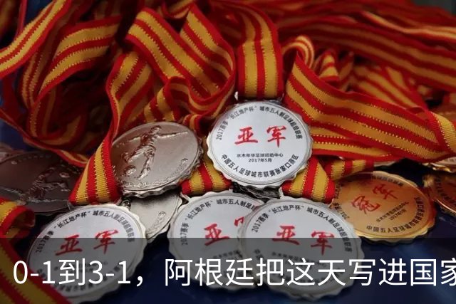 0-1到3-1，阿根廷把这天写进国家日历你敢信吗？一个国家把一场球赛的胜利，正式写进了日历里